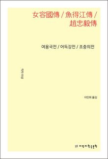 여용국전/어득강전/조충의전