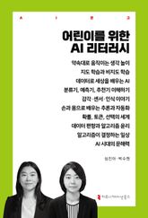 어린이를 위한 AI 리터러시 표지 이미지