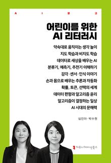 어린이를 위한 AI 리터러시