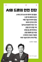 AI와 드론의 안전 진단 표지 이미지