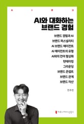 AI와 대화하는 브랜드 경험 표지 이미지