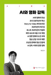 AI와 영화 감독 표지 이미지