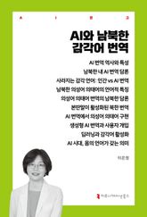 AI와 남북한 감각어 번역 표지 이미지