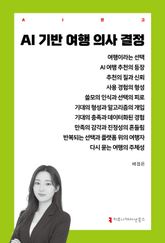AI 기반 여행 의사 결정 표지 이미지
