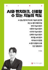 AI와 벤치마크, 신뢰할 수 있는 지능의 척도 표지 이미지