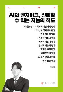 AI와 벤치마크, 신뢰할 수 있는 지능의 척도