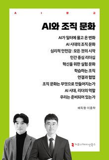 AI와 조직 문화