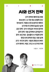 AI와 선거 전략 표지 이미지