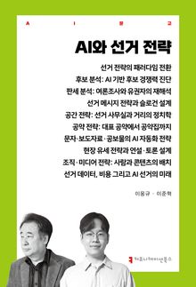 AI와 선거 전략