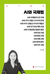 AI와 국제법 표지 이미지