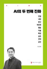 AI의 두 번째 진화 표지 이미지
