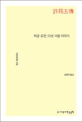 허균 오전, 다섯 사람 이야기 표지 이미지