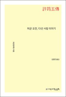 허균 오전, 다섯 사람 이야기