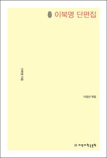 초판본 이북명 단편집