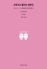 오토라고 불리는 일본인 표지 이미지