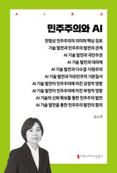 민주주의와 AI 표지 이미지