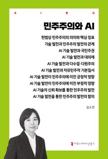 민주주의와 AI