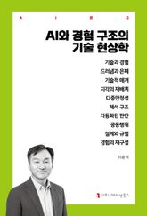 AI와 경험 구조의 기술 현상학 표지 이미지