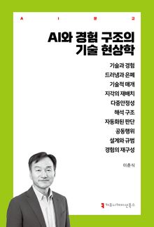 AI와 경험 구조의 기술 현상학