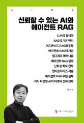 신뢰할 수 있는 AI와 에이전트 RAG 표지 이미지