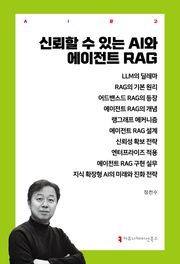 신뢰할 수 있는 AI와 에이전트 RAG