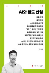 AI와 철도 산업 표지 이미지