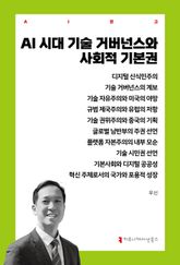 AI 시대 기술 거버넌스와 사회적 기본권 표지 이미지