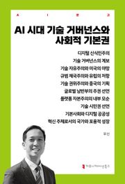 AI 시대 기술 거버넌스와 사회적 기본권
