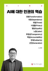 AI에 대한 인권의 역습 표지 이미지