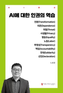 AI에 대한 인권의 역습