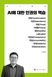 AI에 대한 인권의 역습