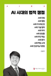 AI 시대의 법적 쟁점 표지 이미지