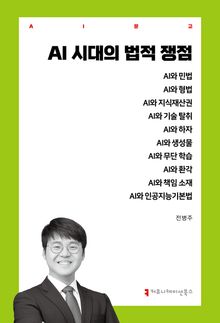 AI 시대의 법적 쟁점