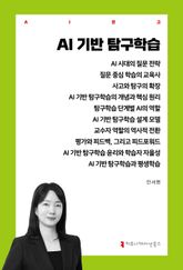 AI 기반 탐구학습 표지 이미지