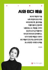 AI와 BCI 예술 표지 이미지