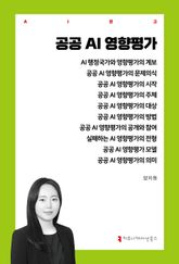 공공 AI 영향평가 표지 이미지