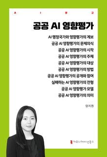 공공 AI 영향평가