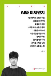AI와 미세먼지 표지 이미지