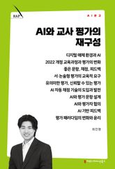 AI와 교사 평가의 재구성 표지 이미지