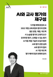 AI와 교사 평가의 재구성