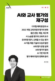AI와 교사 평가의 재구성