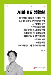AI와 112 상황실 표지 이미지