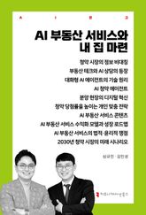 AI 부동산 서비스와 내 집 마련 표지 이미지
