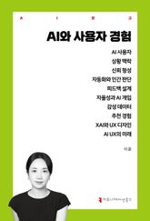 AI와 사용자 경험 표지 이미지