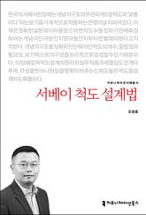 서베이 척도 설계법 표지 이미지