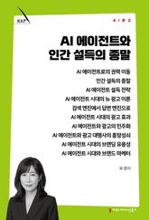 AI 에이전트와 인간 설득의 종말 표지 이미지