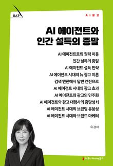 AI 에이전트와 인간 설득의 종말