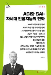 AGI와 SAI, 차세대 인공지능의 진화 표지 이미지