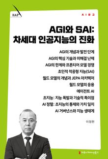 AGI와 SAI, 차세대 인공지능의 진화