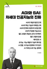 AGI와 SAI, 차세대 인공지능의 진화